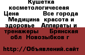 Кушетка косметологичесеая › Цена ­ 4 000 - Все города Медицина, красота и здоровье » Аппараты и тренажеры   . Брянская обл.,Новозыбков г.